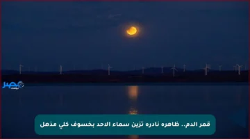 قمر الدم.. ظاهرة نادرة تزين سماء الأحد بخسوف كلي مذهل